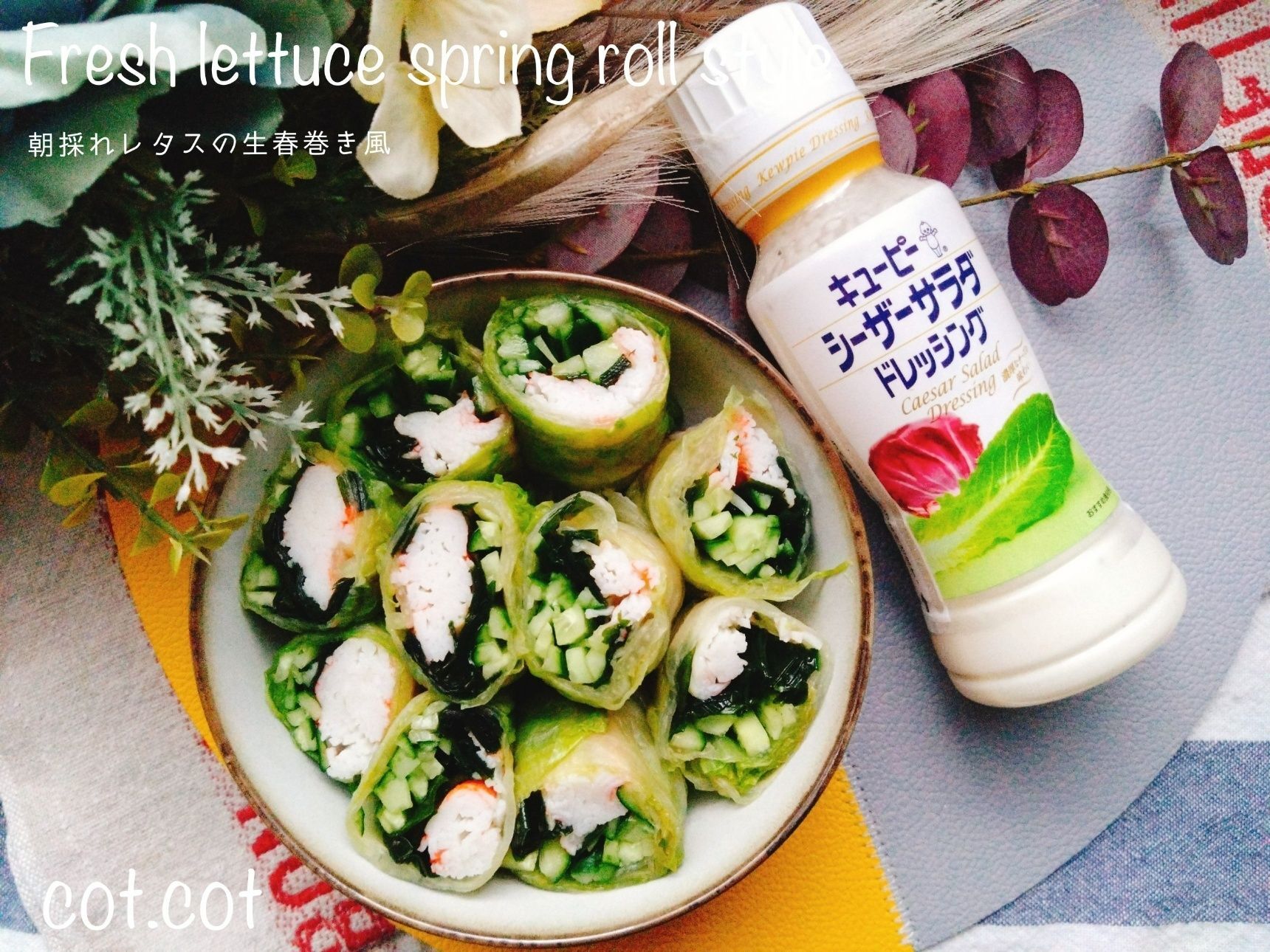 シーザーサラダドレッシングがよく合う。朝採れレタスの生春巻き風