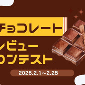 「おいしい」を探そう！チョコレートレビューコンテストの結果発表です！