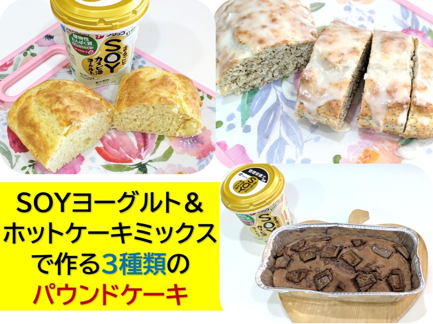 SOYヨーグルト＆ホットケーキミックスでパウンドケーキ