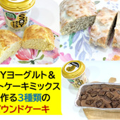 SOYヨーグルト＆ホットケーキミックスでパウンドケーキ