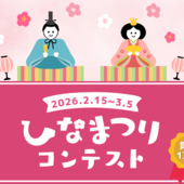 「春を呼ぶ♪ひな祭りアイデアコンテスト」の結果発表です！