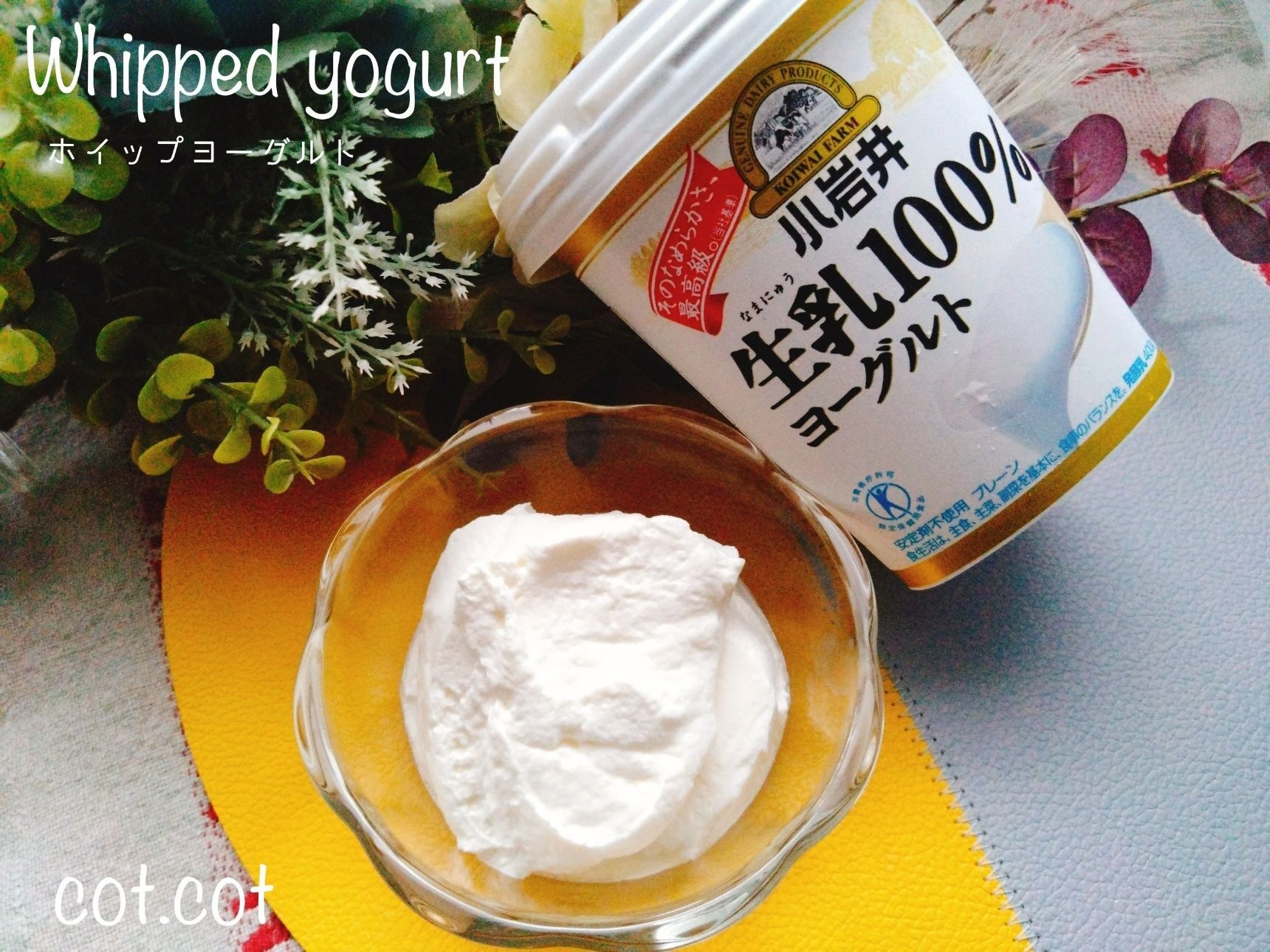 クレミーホイップ…ずっと気になっていたので使ってみた！ホイップヨーグルト
