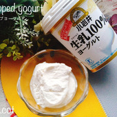 クレミーホイップ…ずっと気になっていたので使ってみた！ホイップヨーグルト