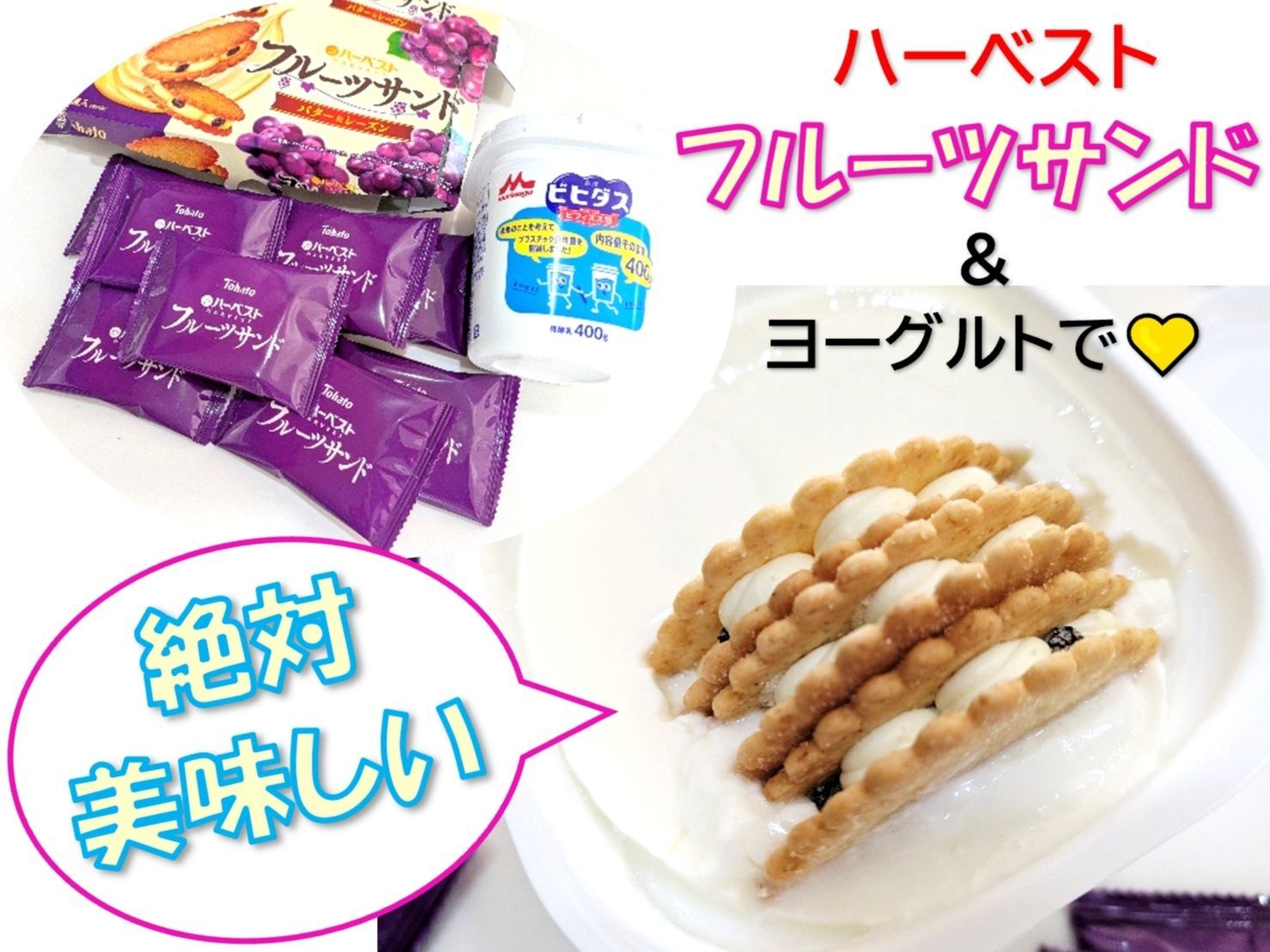 ちょっぴりアレンジ！ハーベスト【フルーツサンド：バター＆レーズン】&ヨーグルト