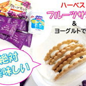 ちょっぴりアレンジ！ハーベスト【フルーツサンド：バター＆レーズン】&ヨーグルト
