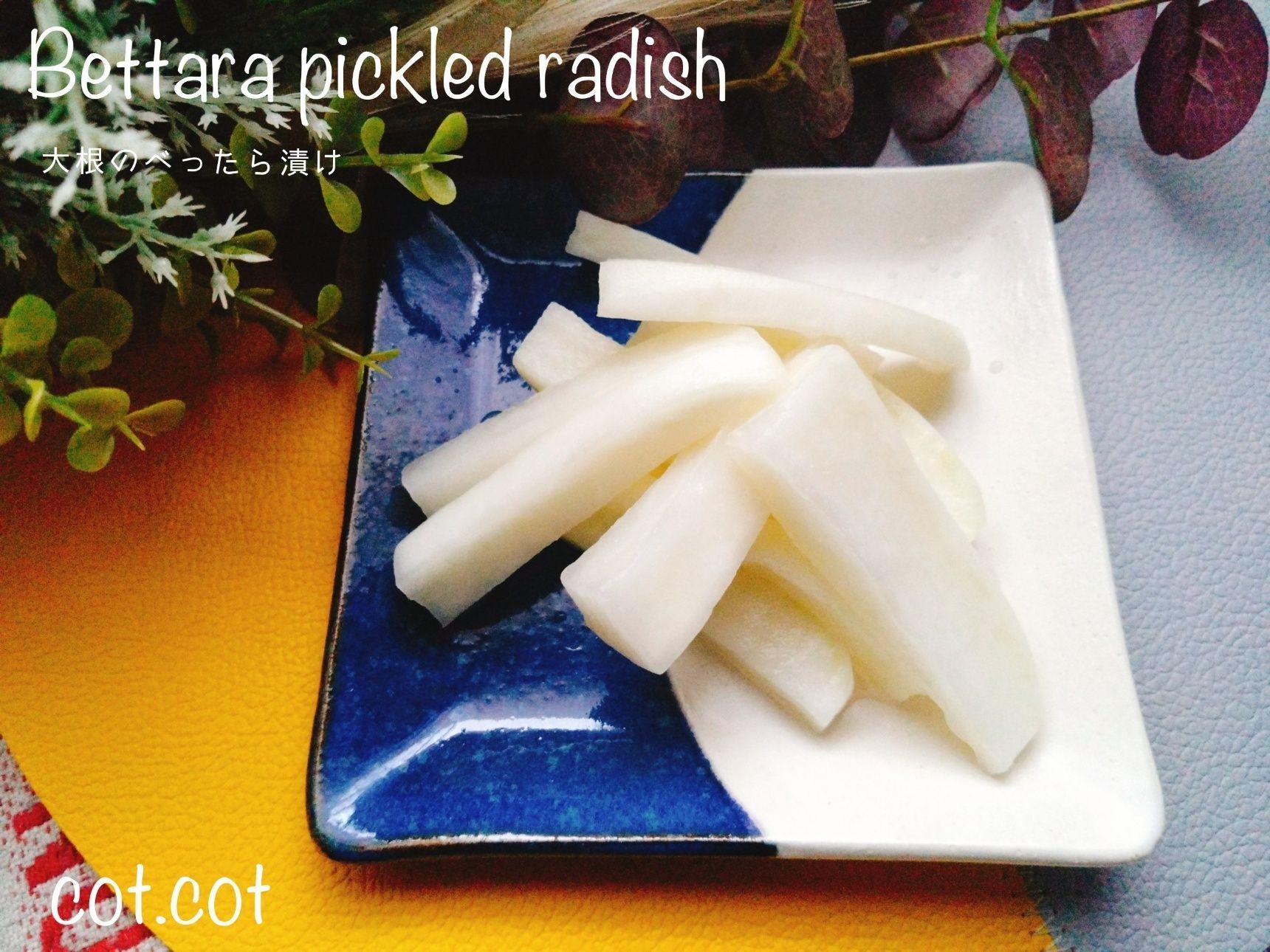 覚えておけばいつでも作れる！まさかのあれで大根のべったら漬け