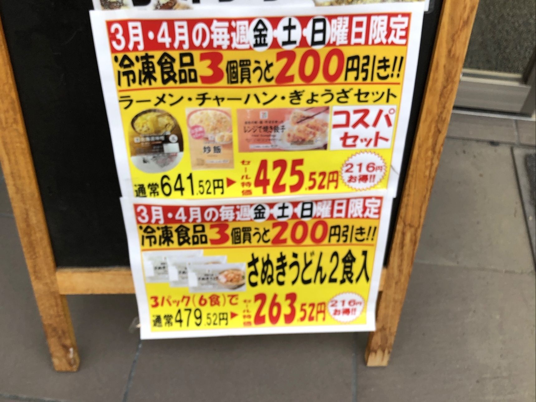 3月・4月の毎週、金・土・日限定「冷凍食品3個買うと200円引き」