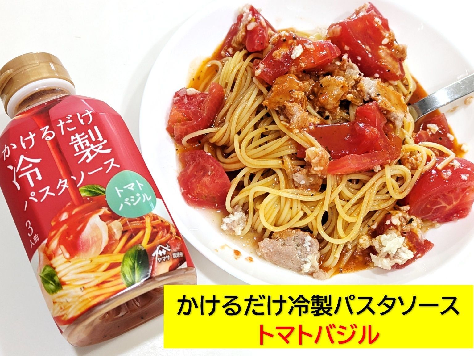 トマト＆バジルのソースが旨すぎて( *´艸｀)