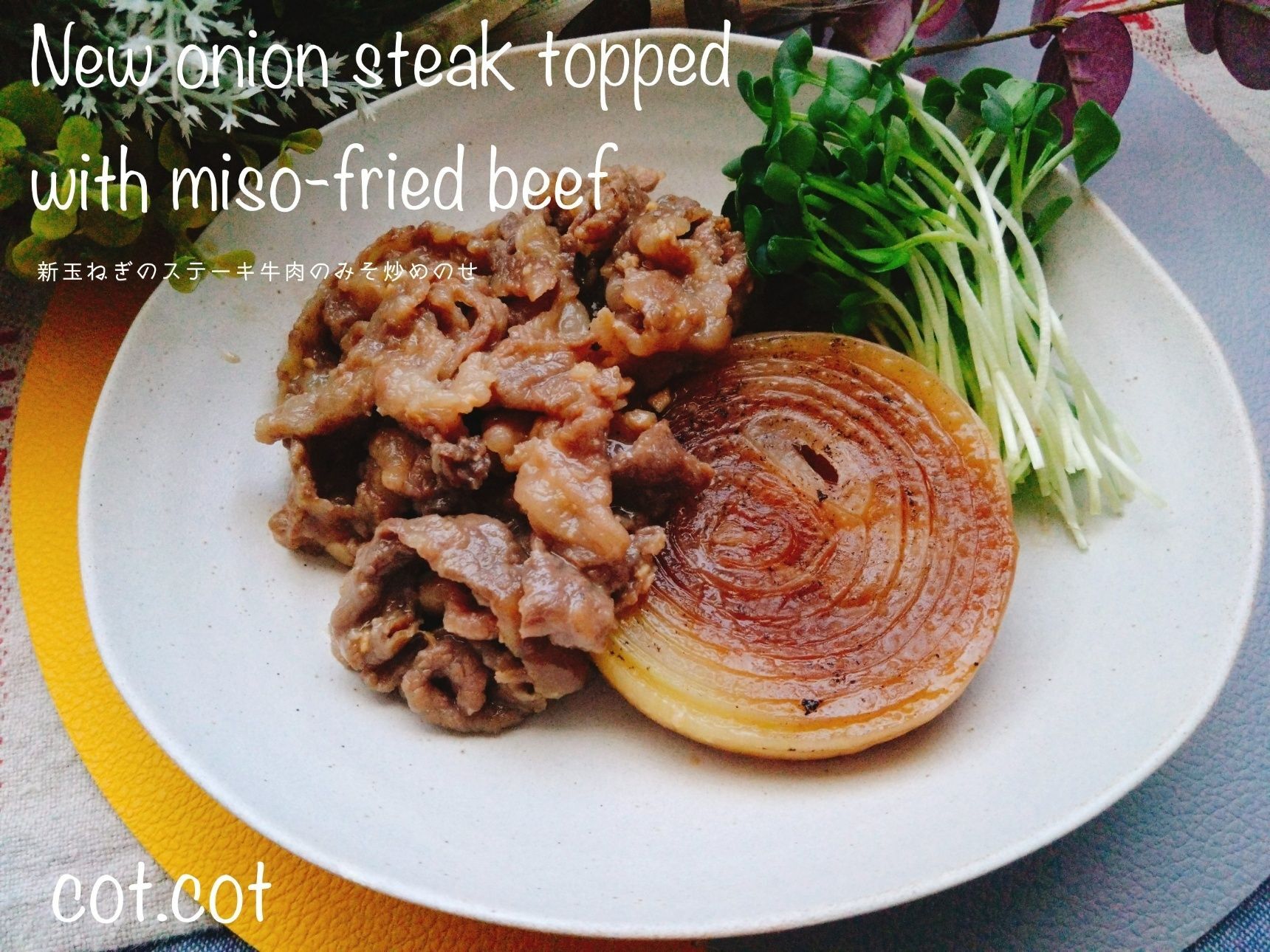 新玉ねぎにはオリゴ糖がたっぷり。新玉ねぎのステーキ牛肉のみそ炒めのせ