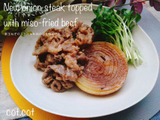 新玉ねぎにはオリゴ糖がたっぷり。新玉ねぎのステーキ牛肉のみそ炒めのせ