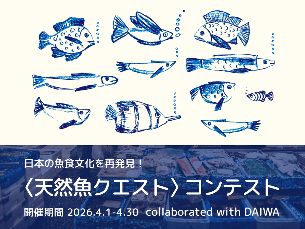 日本の魚食文化を再発見！〈天然魚クエスト〉コンテスト