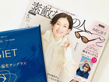 【50代・60代】高機能でおしゃれ！偏光サングラスを〈付録〉でゲット。景色や物がくっきり見えますよ♪