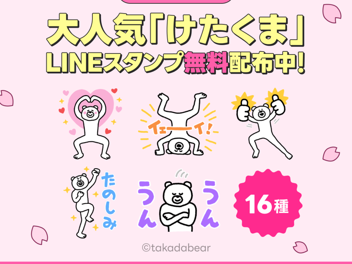 友だち追加で、大人気スタンプを無料配布♪