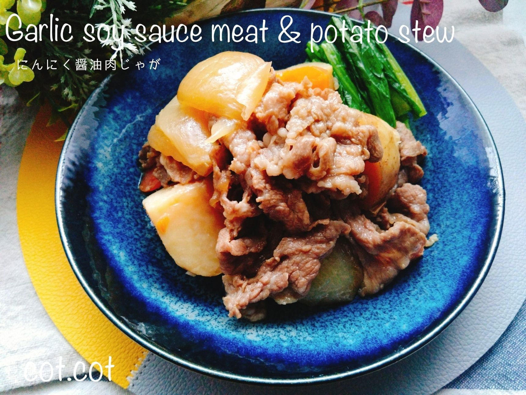 しっかり味だからおかずにもつまみにもなっちゃう！にんにく醤油肉じゃが