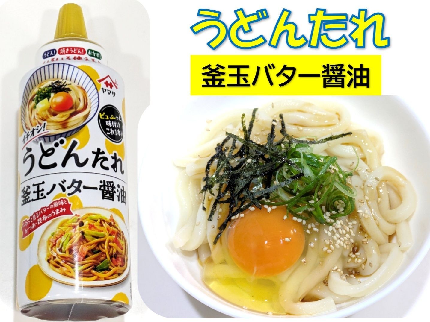 かけるだけ釜玉バター醬油！？美味しい "うどんたれ"
