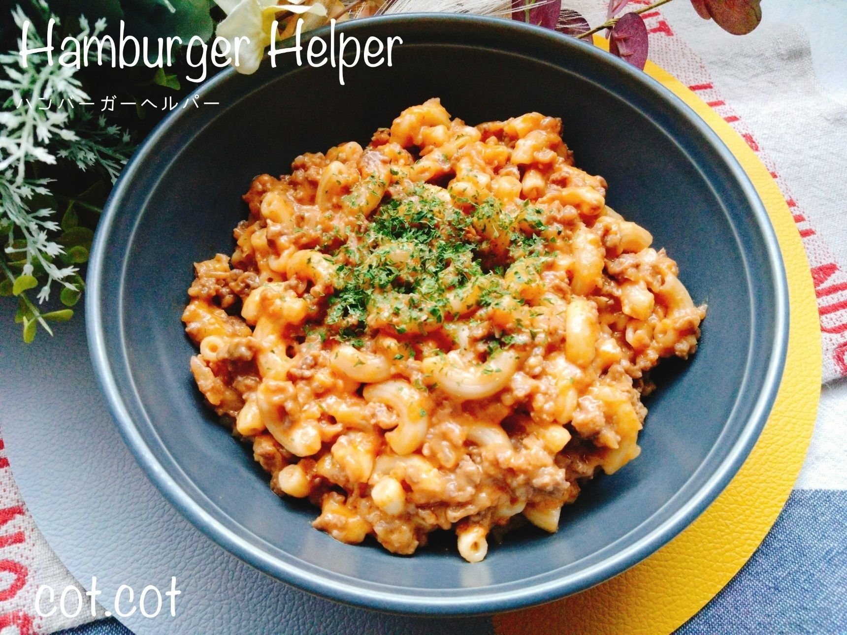アメリカ家庭の定番料理！ハンバーガーヘルパー