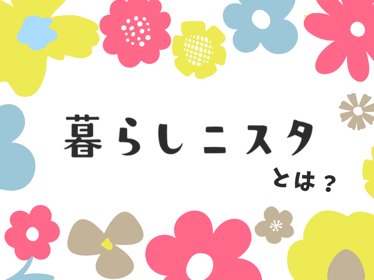 「暮らしニスタ」ってどんなところ？SNSとはひと味違う〈5つの楽しいポイント〉
