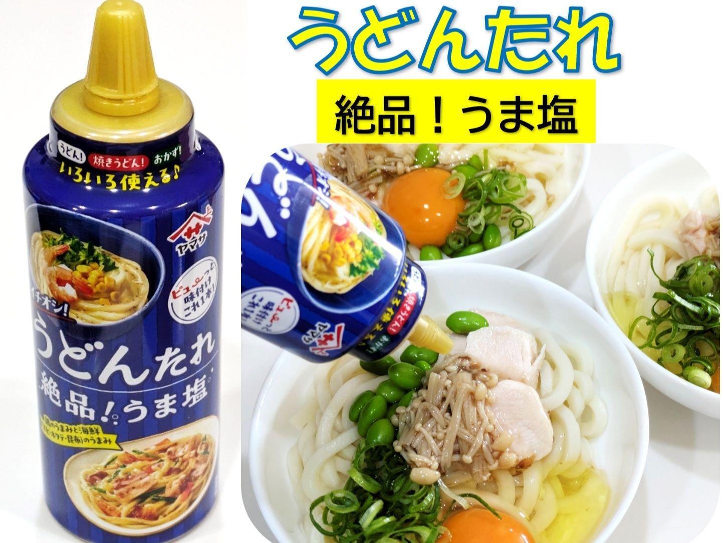 かけるだけで うま塩味！？便利すぎる"うどんたれ"