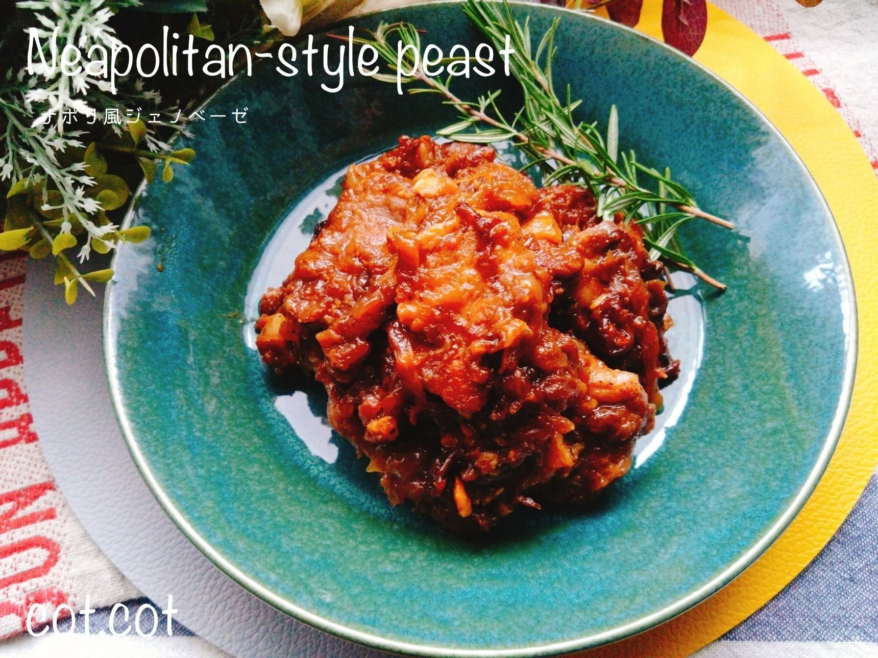 玉ねぎだけで煮込む。ナポリ風ジェノベーゼ