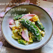 季節の野菜を味わう。春キャベツとスナップえんどう、かまぼこの和風マヨサラダ