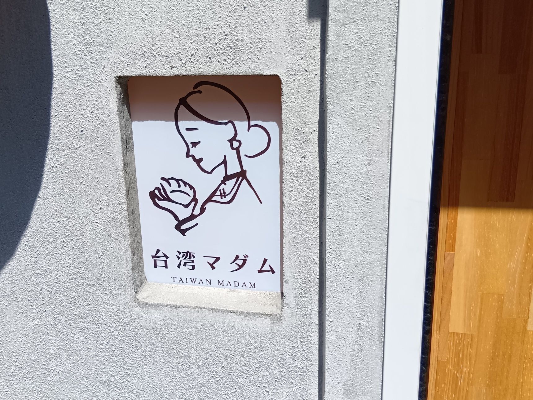 台湾家庭料理が味わえるとあって、ワクワクしての入店～！