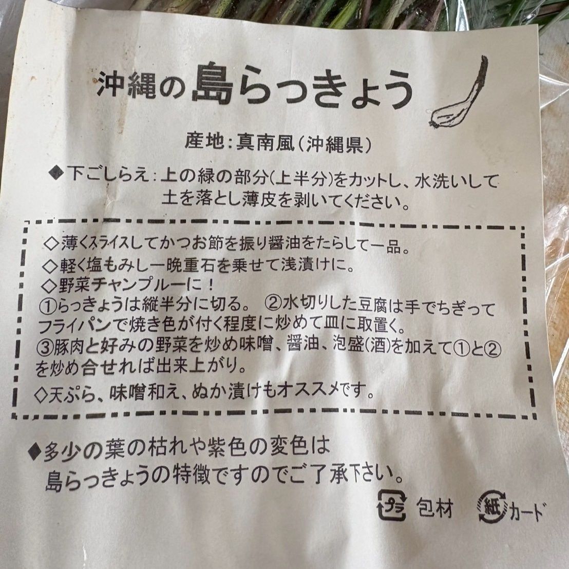 らっきょうの袋にこんなおすすめレシピが付いていました。