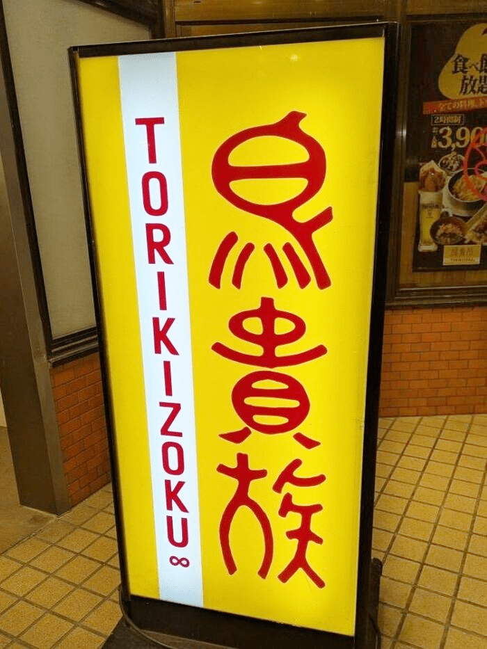 【鳥貴族】私はこれ1品で大満足！サイズも選べる絶品ご飯もの