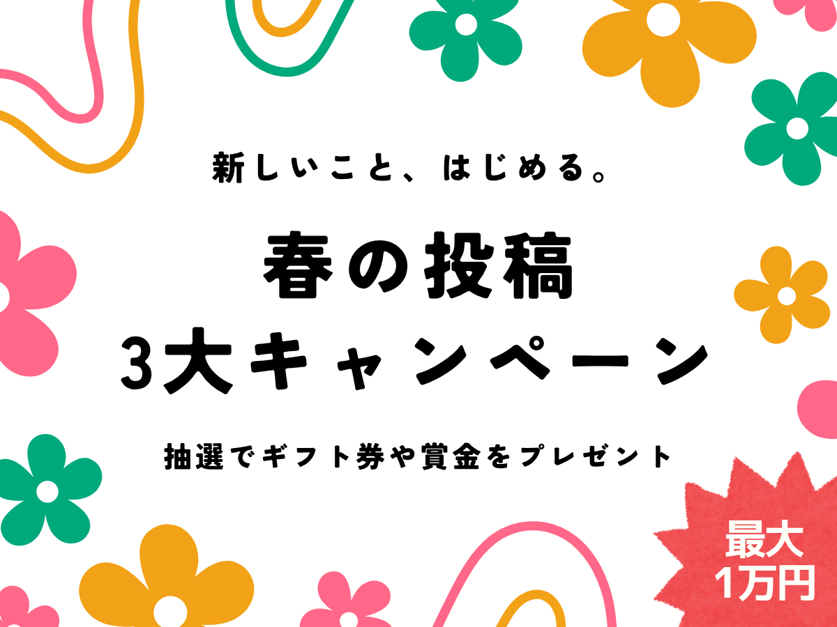 暮らしニスタで新しいことを始めよう。Amazonギフトや最大1万円が当たる「春の3大キャンペーン」スタート！