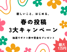 暮らしニスタで新しいことを始めよう。Amazonギフトや最大1万円が当たる「春の3大キャンペーン」スタート！
