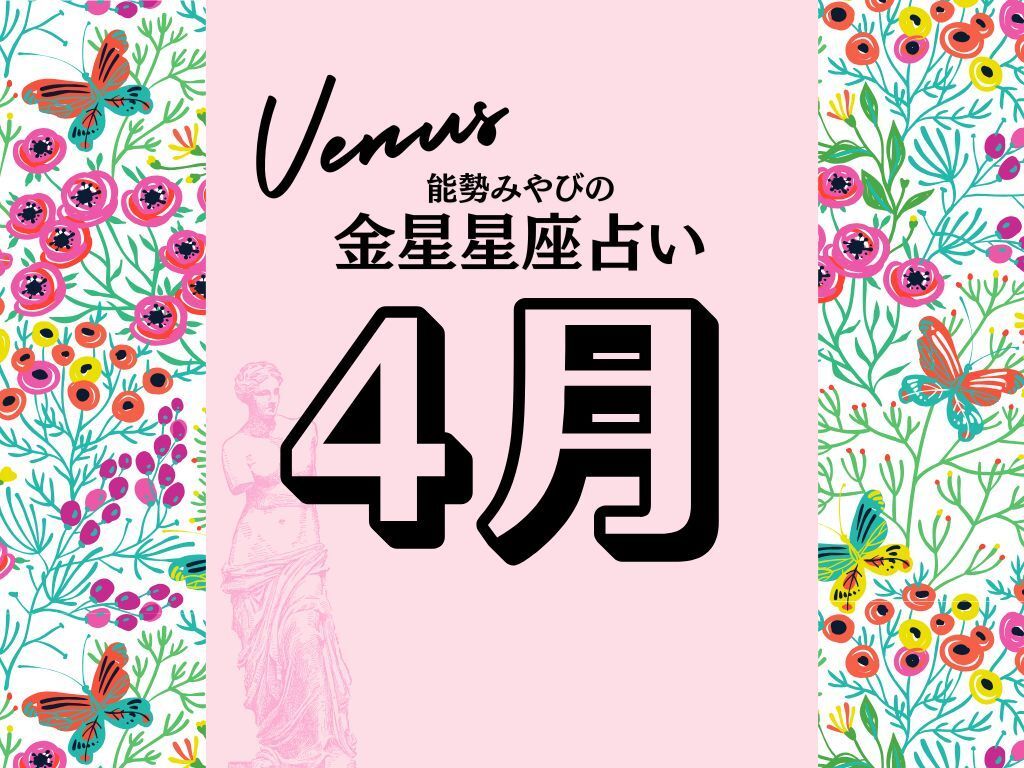【能勢みやびの金星占い】4月の運勢は？〈2026年〉