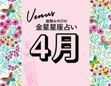 【能勢みやびの金星占い】4月の運勢は？〈2026年〉