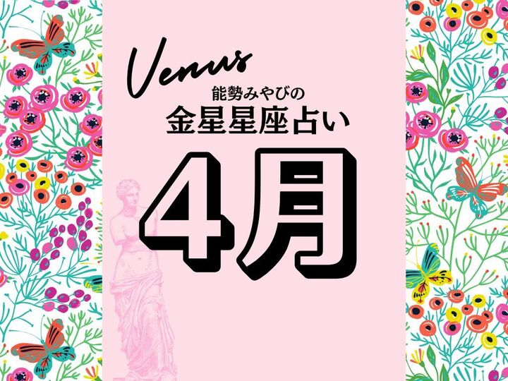 【能勢みやびの金星占い】4月の運勢は?〈2026年〉