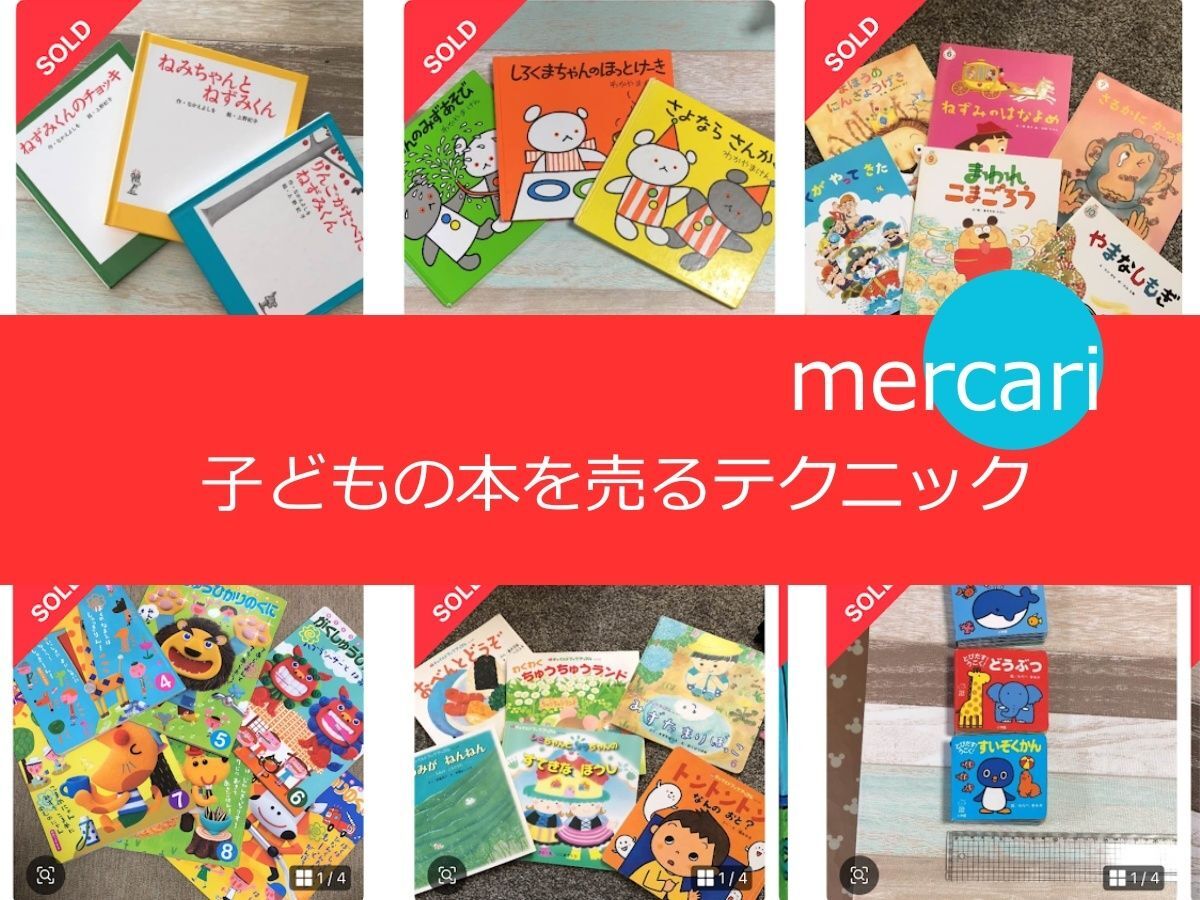 幼稚園でもらった本も、破れてても、お古でも、メルカリで出品したら売れちゃった