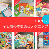 幼稚園でもらった本も、破れてても、お古でも、メルカリで出品したら売れちゃった