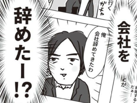 突然、仕事を辞めてきた夫。だけど、彼の両親には秘密にしろと言われて…？【ビバ！独身ズ#6】