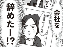 突然、仕事を辞めてきた夫。だけど、彼の両親には秘密にしろと言われて…？【ビバ！独身ズ#6】