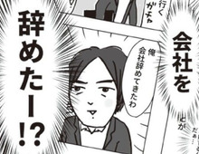 突然、仕事を辞めてきた夫。だけど、彼の両親には秘密にしろと言われて…？【ビバ！独身ズ#6】