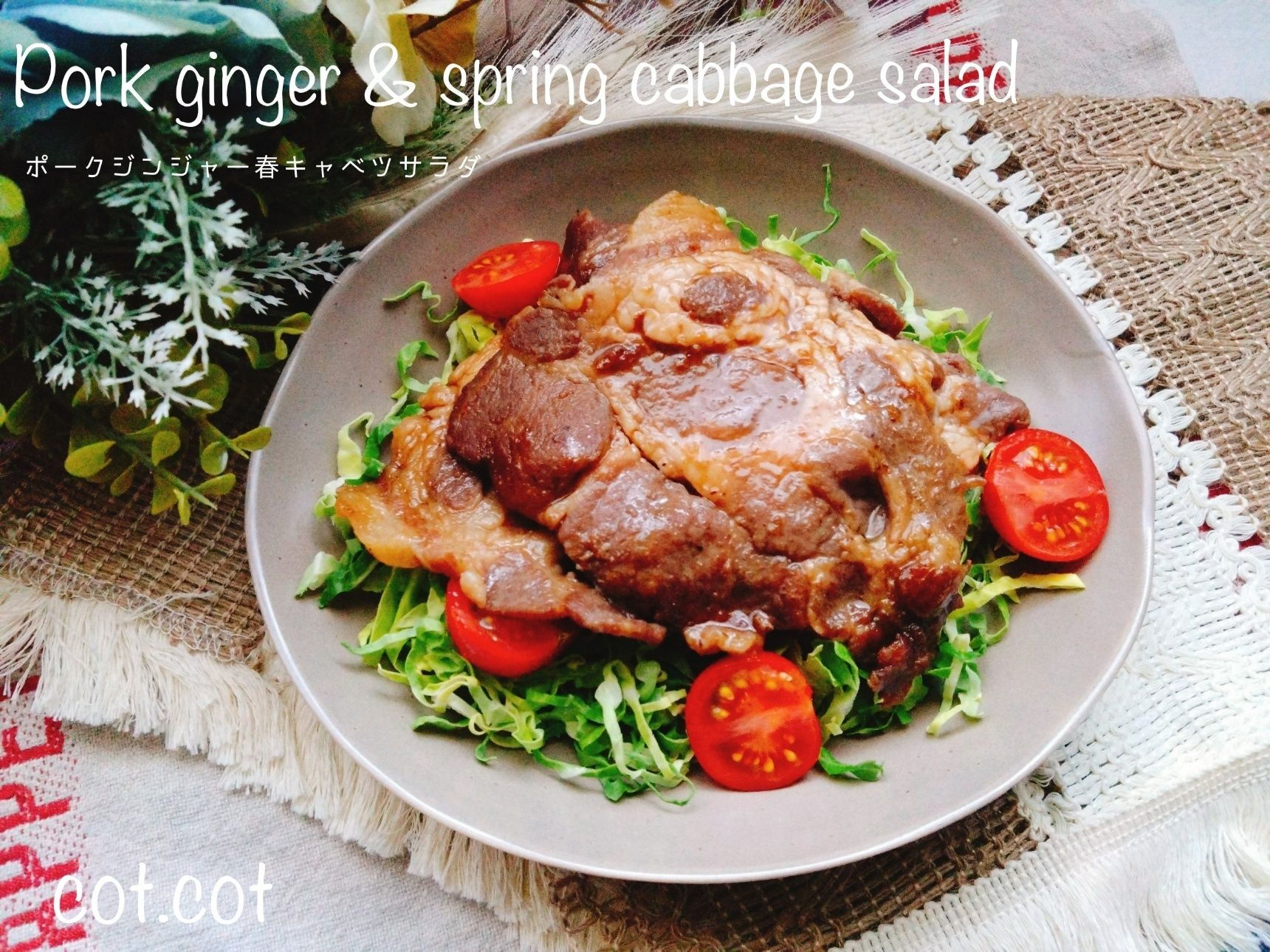 柔らかくて甘い春キャベツを巻きながら。ポークジンジャー春キャベツサラダ