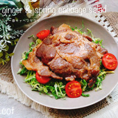 柔らかくて甘い春キャベツを巻きながら。ポークジンジャー春キャベツサラダ