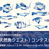 【4月コンテスト】日本の魚食文化を再発見！〈天然魚クエスト〉コンテストがSTART！
