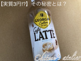 【朝活してお得にゲット】カフェラテが実質3円！？