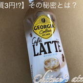 【朝活してお得にゲット】カフェラテが実質3円！？