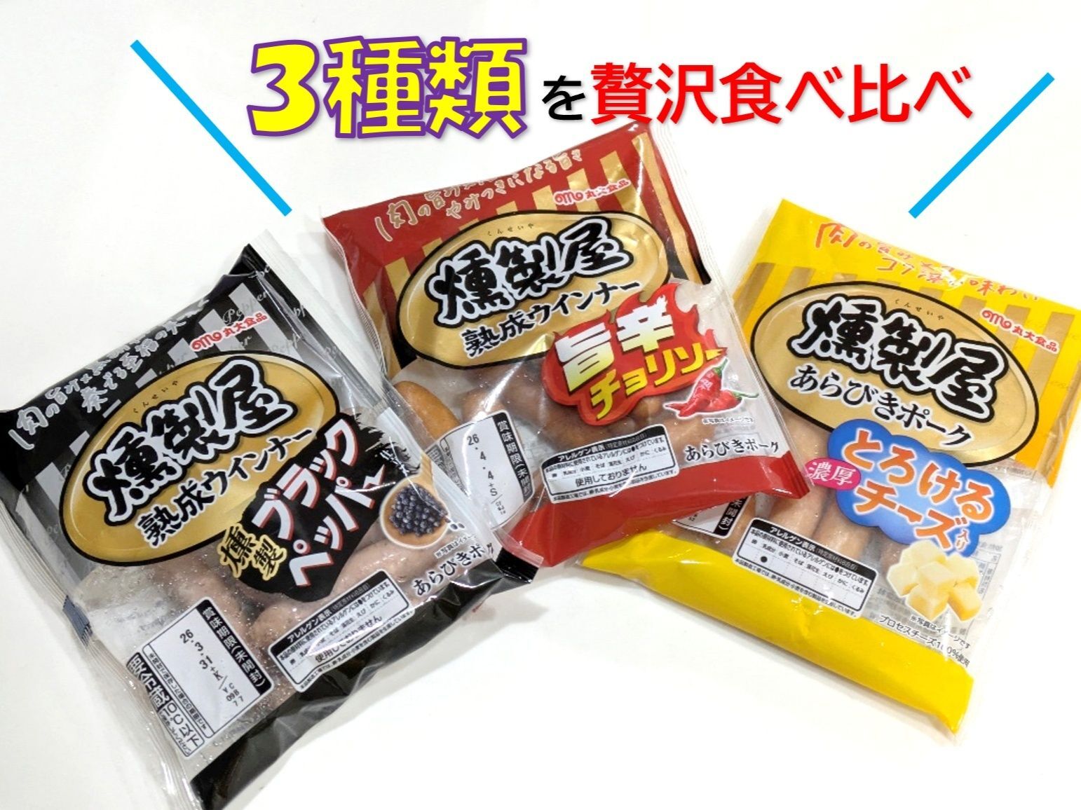 なんて贅沢！3種類を食べ比べ