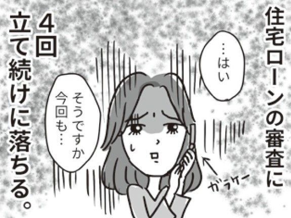 住宅ローンの審査にまた落ちた！？夫は"高収入"のハズなのにナゼ…？【ビバ！独身ズ#8】