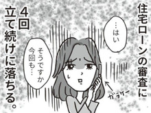 住宅ローンの審査にまた落ちた！？夫は"高収入"のハズなのにナゼ…？【ビバ！独身ズ#8】