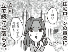 住宅ローンの審査にまた落ちた！？夫は"高収入"のハズなのにナゼ…？【ビバ！独身ズ#8】