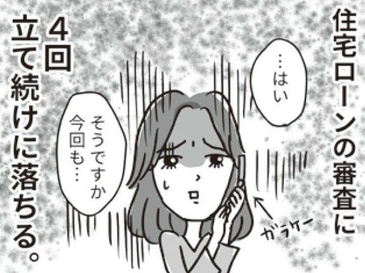 住宅ローンの審査にまた落ちた!?夫は"高収入"のハズなのにナゼ…?【ビバ!独身ズ#8】