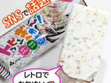 SNSで大注目！レトロ＆かわゆいアイス( *´艸｀)