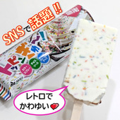 SNSで大注目！レトロ＆かわゆいアイス( *´艸｀)