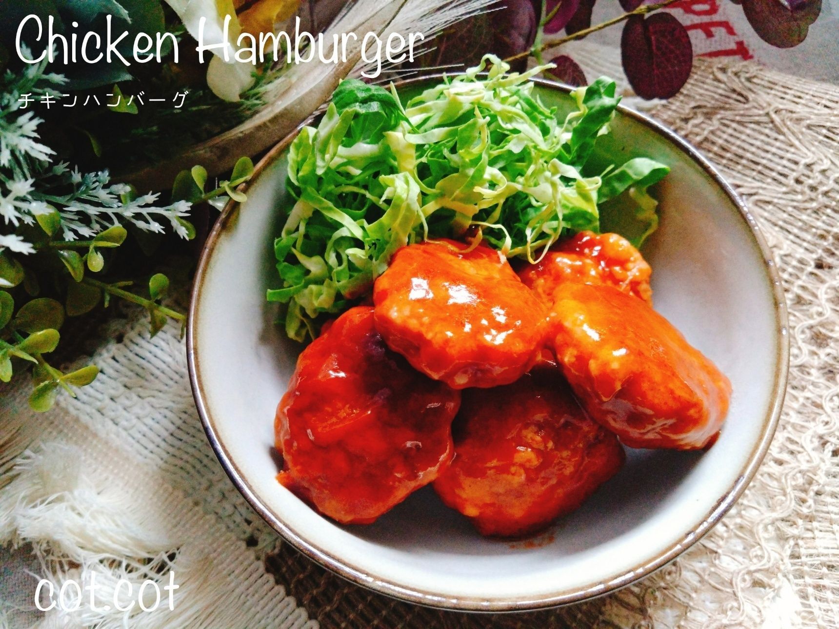 日清から揚げの粉混ぜて作るチキンハンバーグ